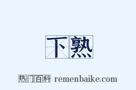 下熟是什么意思的图片